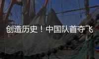 创造历史！中国队首夺飞碟世界杯多向混团金牌