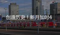 创造历史！新月加时4