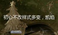 初心不改样式多变
，凯焰家装灯饰为你的夜晚保驾护航