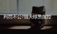 判罚不公?恒大球员指控李玮锋 名宿：李玮锋该红牌