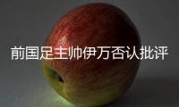 前国足主帅伊万否认批评中国足协和球员
，已接到伊朗、阿联酋的执教邀请，称“仍在考虑”
