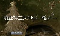 前亚特兰大CEO：恰20国米留不得	，埃德松是合适替代者