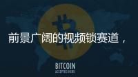 前景广阔的视频锁赛道，谁能分得这块蛋糕?