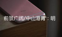 前景广阔/中山港青
：明年把茶餐厅开到深圳