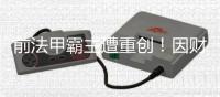 前法甲霸主遭重创
！因财务违规被罚降至法乙，曾历史性完成7连冠