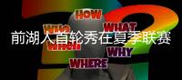 前湖人首轮秀在夏季联赛中表现不俗，他能继续留在76人效力吗�
？