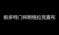 前多特门将朗格拉克宣布退役，结束18年职业生涯