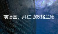 前德国、拜仁助教格兰德退休，曾培养穆勒、拉姆等球员