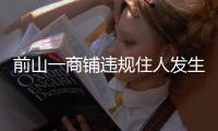 前山一商铺违规住人发生火灾
，经营者拘留10日！