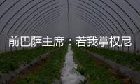 前巴萨主席：若我掌权尼科早该签约巴萨了；半决赛希望巴黎赢