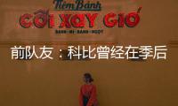 前队友�：科比曾经在季后赛消极比赛！因为他不爽主教练的做法！