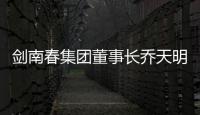剑南春集团董事长乔天明因行贿、私分国有资产	�，被判刑5年罚4亿元