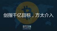 剑指千亿目标，方太介入净水器市场