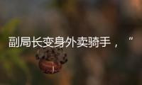 副局长变身外卖骑手，“零距离”体验配送艰辛