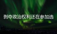 剥夺政治权利还在参加选举？“剥政人员”返乡	，管理没跟上