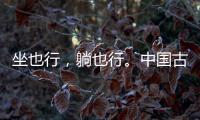 坐也行，躺也行

。中国古典家具“神器”——罗汉床