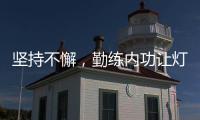 坚持不懈�
，勤练内功让灯饰照明品牌获得更好地发展