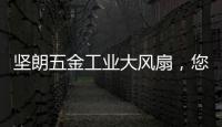 坚朗五金工业大风扇，您身边的通风降温专家!