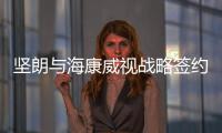 坚朗与海康威视战略签约，布局学校/医院/园区等智能集成领域
