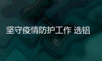 坚守疫情防护工作 选铝合金门窗做家装