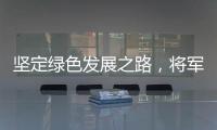 坚定绿色发展之路�，将军板材向祖国73周年华诞献礼!