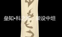 垒知•科之杰
：架设中坦往来“三桥”，激活共赢新通路