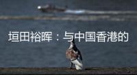 垣田裕晖：与中国香港的比赛早早进球，球队得以放松下来进行比赛