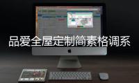 品爱全屋定制简素格调系列：还原现实生活的本真