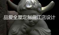 品爱全屋定制曲江店设计师赵建辉：做生活的设计者