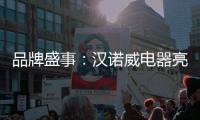 品牌盛事
：汉诺威电器亮相《中国十大热水器品牌》评选