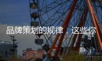 品牌策划的规律，这些你掌握了吗?