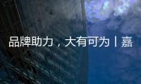 品牌助力，大有可为丨嘉仕途润滑油财富之路势如破竹