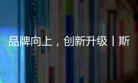 品牌向上，创新升级丨斯瑞斯特磁能集成热水器荣登央视