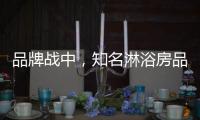 品牌战中	�，知名淋浴房品牌企业挖掘发展商机