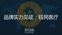 品牌实力见证
：钰民医疗科技强势登陆CCTV黄金频道