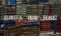品牌巨头“围猎”冠名权
，苏超“吸金”效应是怎样炼成的