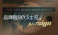 品牌鞋SKY.S士可，正式线上全网上市