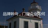品牌转向，门窗企业如何借新科技发展?