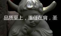 品质至上，重任在肩	，圣元电器用心筑牢安全防线
