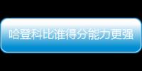 哈登科比谁得分能力更强
？ 三夺得分王VS单场81分
