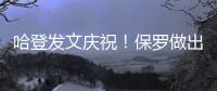 哈登发文庆祝	！保罗做出退役决定，NBA历史第一纪录诞生！