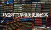 哈登和克莱谁历史地位高？ 1个常规赛MVP对决4个总冠军
