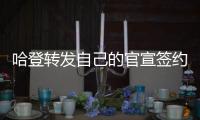 哈登转发自己的官宣签约图
，快船官方晒赛场照�：他们回来了