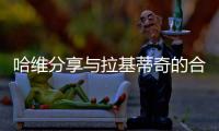 哈维分享与拉基蒂奇的合照
：精彩的职业生涯，你是无可超越的
