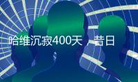 哈维沉寂400天，昔日巴萨教头情归何处？