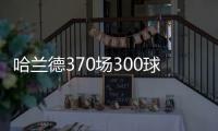 哈兰德370场300球效率超梅罗，梅西需418场C罗554场