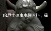 哈尼士健康水性涂料	，绿色环保
，您的首选!