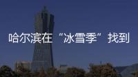 哈尔滨在“冰雪季”找到153个走散孩童，治安案件下降20%