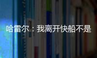 哈雷尔
：我离开快船不是为了湖人曝光度 而是我和乔治有矛盾