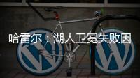 哈雷尔
：湖人卫冕失败因为詹姆斯受伤
！快船让我不爽！